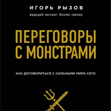 Переговоры с монстрами. Как договориться с сильными мира сего