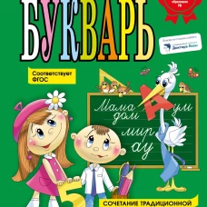 Букварь (по СанПин)