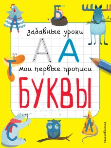 Буквы (ПР)