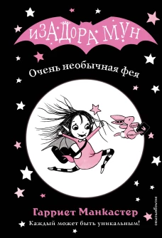 Очень необычная фея