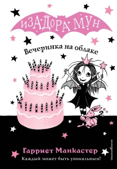Вечеринка на облаке