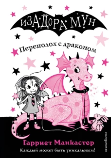 Переполох с драконом