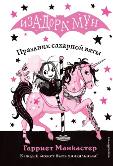 Праздник сахарной ваты