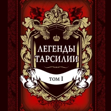Легенды Тарсилии. Том 1