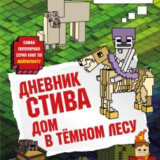 Дневник Стива. Книга 11. Дом в темном лесу
