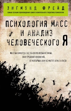 Психология масс и анализ человеческого Я