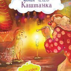 Каштанка