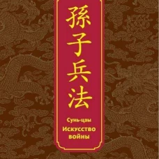 Искусство войны. Специальное издание с древнекитайским переплетом (подарочный короб)