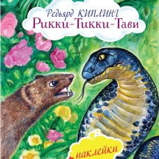 Рикки-Тикки-Тави