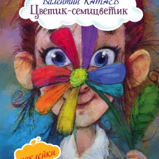Цветик-семицветик