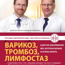 Варикоз, тромбоз, лимфостаз и другие заболевания вен, которые можно и нужно лечить