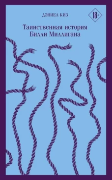 Таинственная история Билли Миллигана