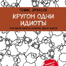 Кругом одни идиоты. Если вам так кажется, возможно, вам не кажется