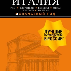 ИТАЛИЯ: Рим, Флоренция, Венеция, Милан, Неаполь, Палермо : путеводитель + карта. 7-е изд., испр. и доп