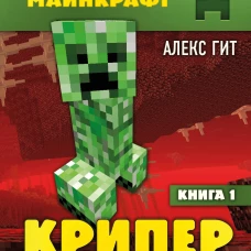 Путешествие в Майнкрафт. Книга 1. Крипер у порога