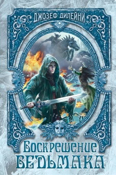 Воскрешение Ведьмака (#15)