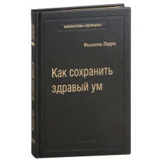 "Как сохранить здравый"
