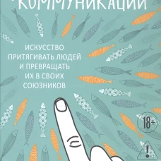 Гений коммуникации. Искусство притягивать людей и превращать их в своих союзников