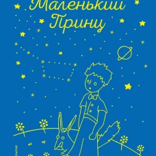 Маленький принц (рис. автора)