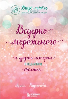 Ведерко мороженого и другие истории о подлинном счастье