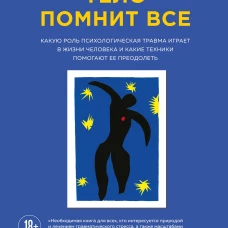 Тело помнит все: какую роль психологическая травма играет в жизни человека и какие техники помогают ее преодолеть