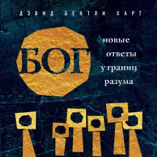Бог. Новые ответы у границ разума. Современная наука, философия, религия, психология о божественном