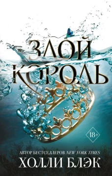 Злой король (#2)