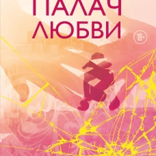 Палач любви