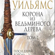 Корона из ведьминого дерева. Том 2