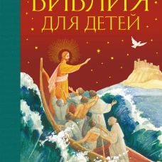 Библия для детей (ил. М. Федорова) (с грифом РПЦ)