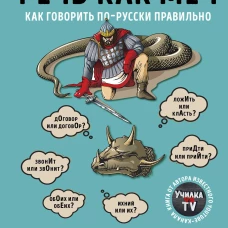 Речь как меч. Как говорить по-русски правильно