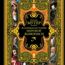Всеобщая история мировой живописи