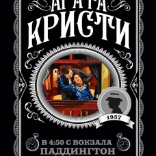 В 450 с вокзала Паддингтон
