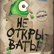 Не открывать! Липко! (#2)