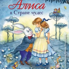 Алиса в Стране чудес (ил. И. Петелиной)