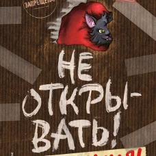 Не открывать! Голодная! (#3)