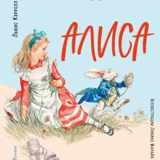Алиса в Стране чудес. Алиса в Зазеркалье (ил. Л. Марайя)