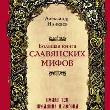 Большая книга славянских мифов