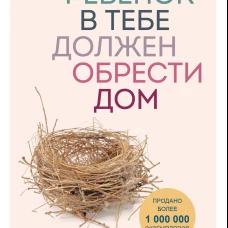 Ребенок в тебе должен обрести дом. Вернуться в детство, чтобы исправить взрослые ошибки