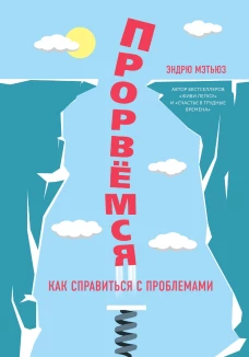 Прорвемся!