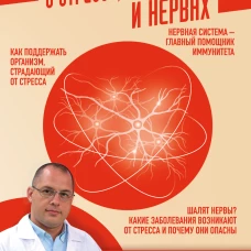 Самое главное о стрессе, возрасте и нервах