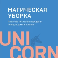 Магическая уборка. Японское искусство наведения порядка дома и в жизни