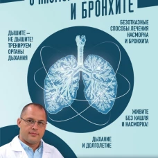 Самое главное о насморке, кашле и бронхите