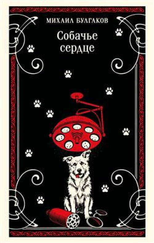 Собачье сердце (булгаковская капсула)