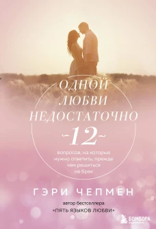 Одной любнедостаточно. 12 вопросов, на которые нужно ответить, прежде чем решиться на брак