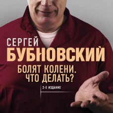 Болят колени. Что делать? 2-е издание (перераб. и доп.)