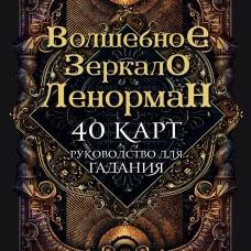 Волшебное зеркало Ленорман (40 карт и руководство для гадания в коробке)