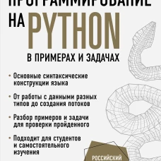 Программирование на Python в примерах и задачах
