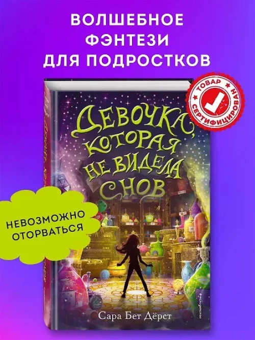 Девочка, которая не видела снов