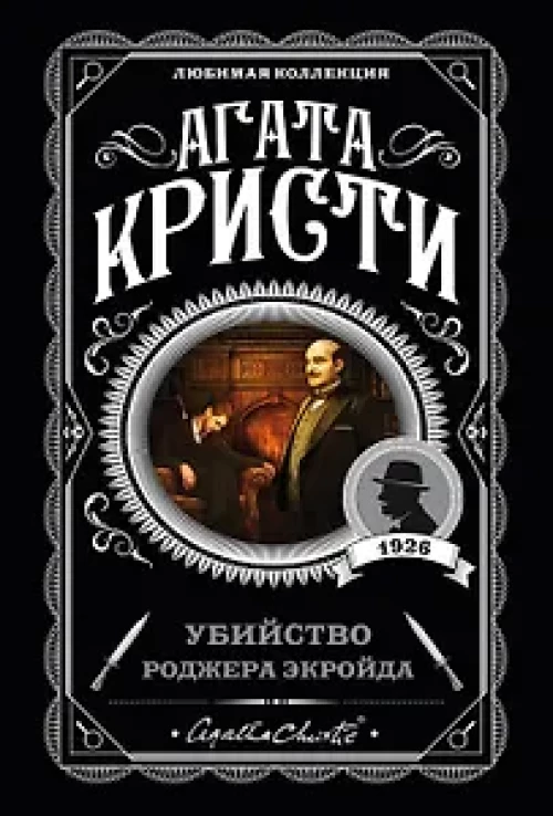 Убийство Роджера Экройда